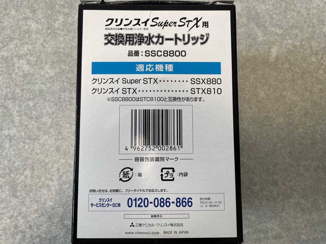 [未使用]クリンスイ Super STX用 カートリッジ SSC8800