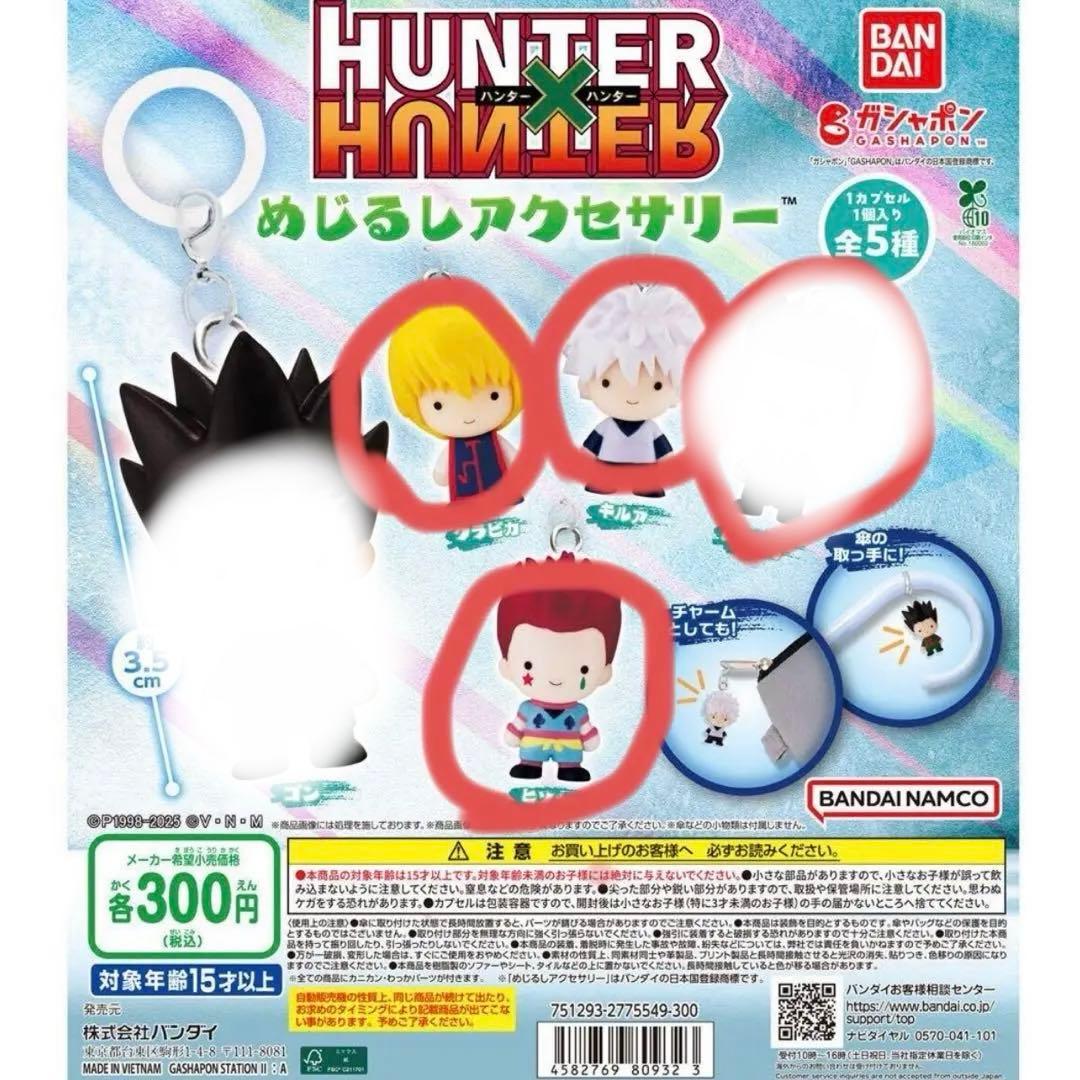 HUNTER×HUNTER めじるしアクセサリー　第一弾