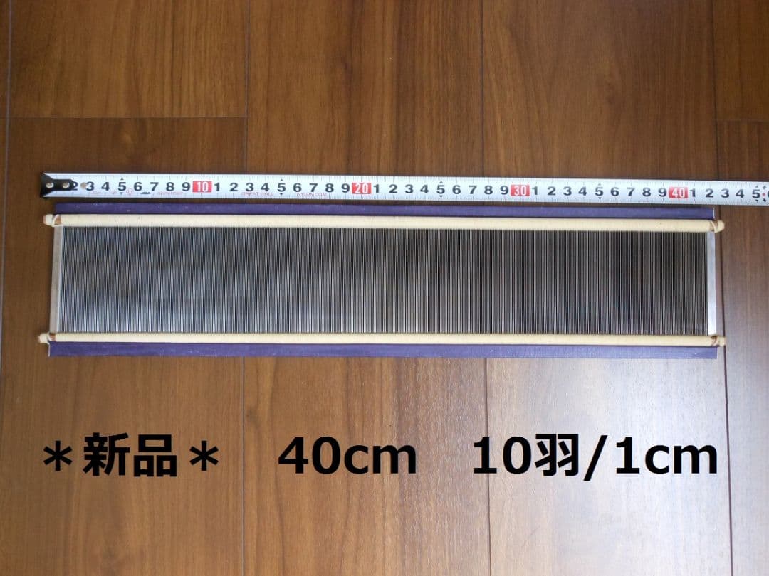 フクハラヒロシ　筬　40cm(1cm間 10羽） ☆送料無料☆　☆新品☆