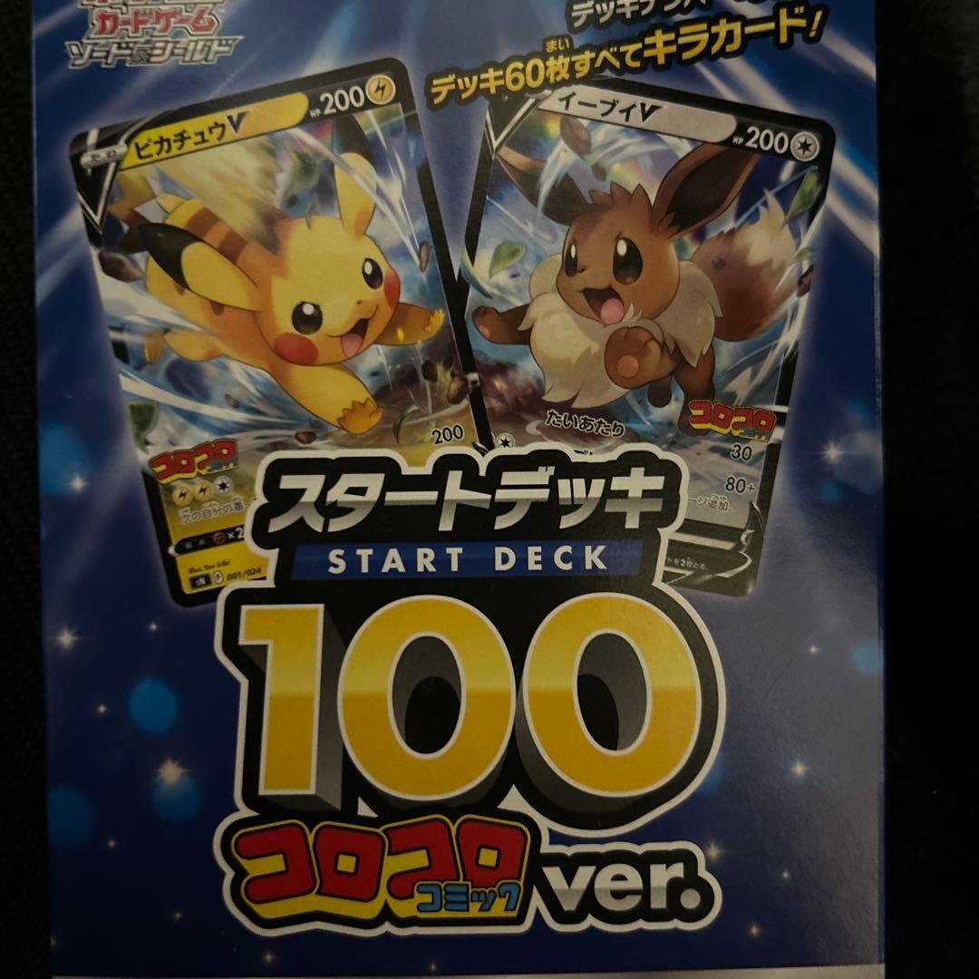 ポケモンカードゲーム スタートデッキ 100 コロコロver.