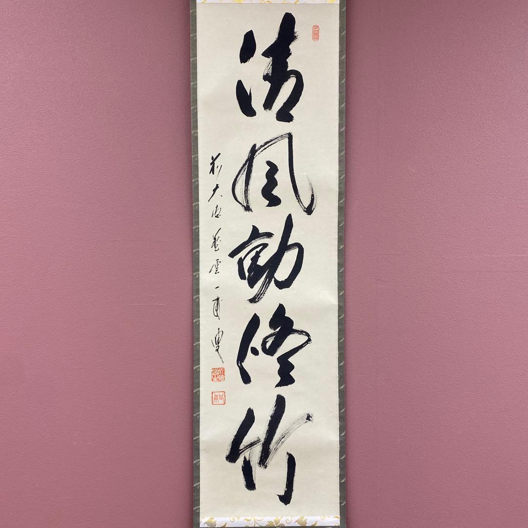 美品 掛け軸 矢野一甫作「清風動脩竹」前大徳 共箱 茶掛け 禅語