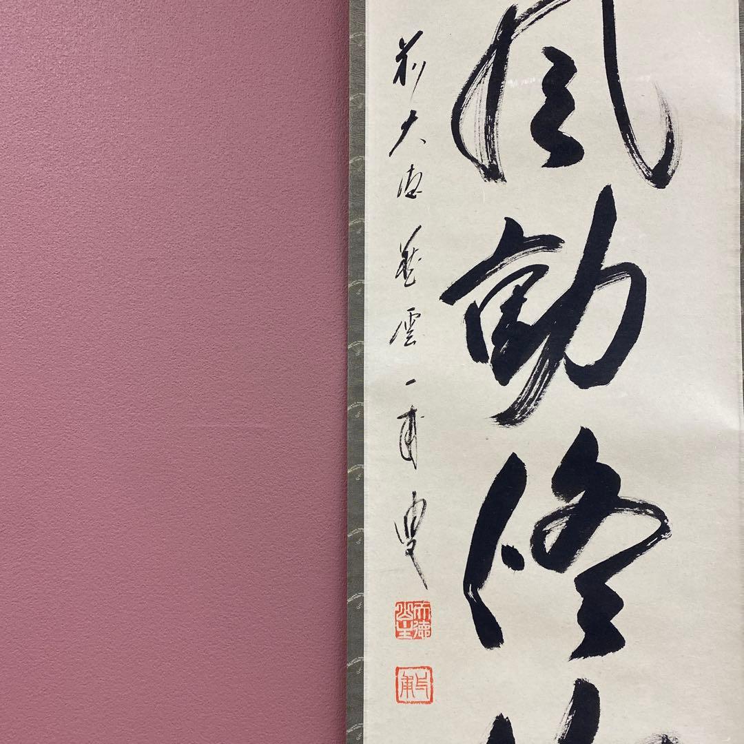 美品 掛け軸 矢野一甫作「清風動脩竹」前大徳 共箱 茶掛け 禅語