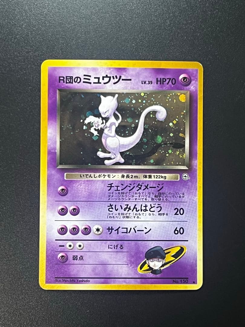 旧裏 R団のミュウツー 希少 ホロ Rocket's Mewtwo holo