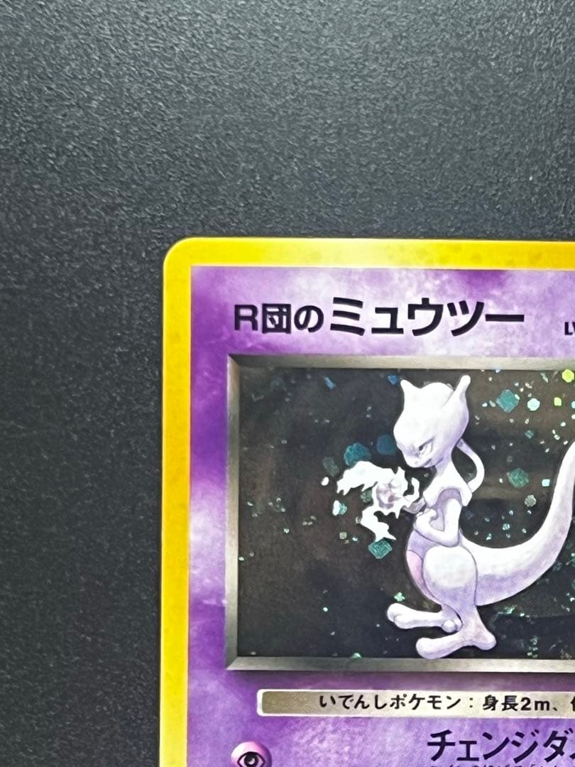 旧裏 R団のミュウツー 希少 ホロ Rocket's Mewtwo holo