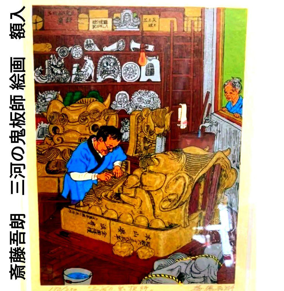 斎藤吾朗　『三河の鬼板師』 絵画　額入　シルクスクリーン　178/ 250