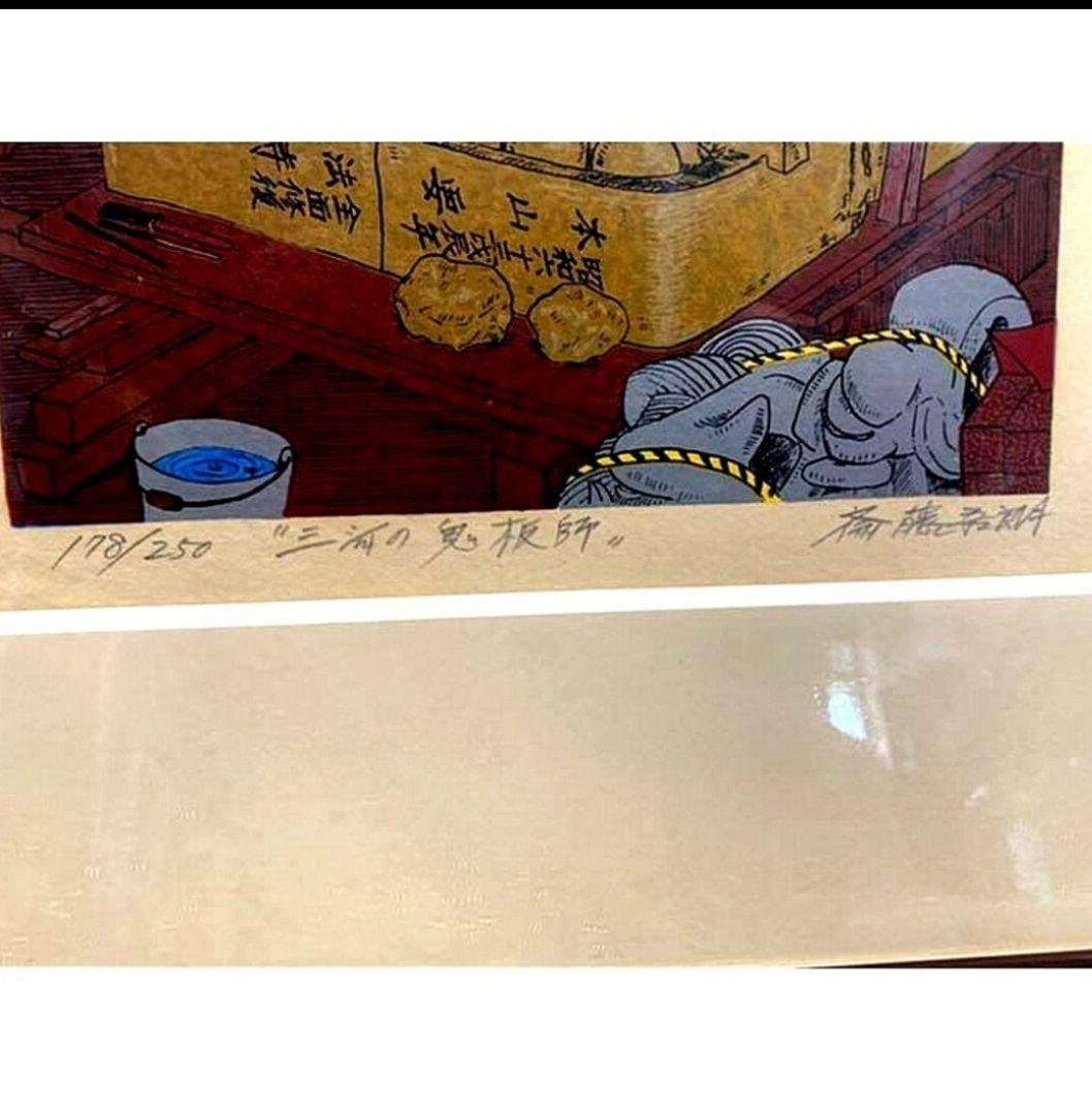 斎藤吾朗　『三河の鬼板師』 絵画　額入　シルクスクリーン　178/ 250