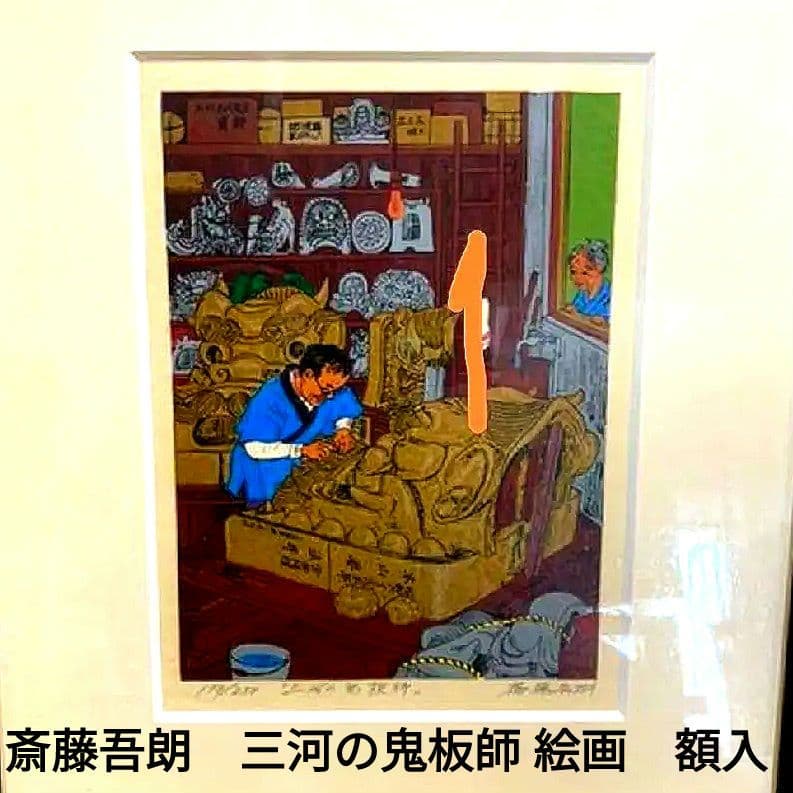 斎藤吾朗　『三河の鬼板師』 絵画　額入　シルクスクリーン　178/ 250