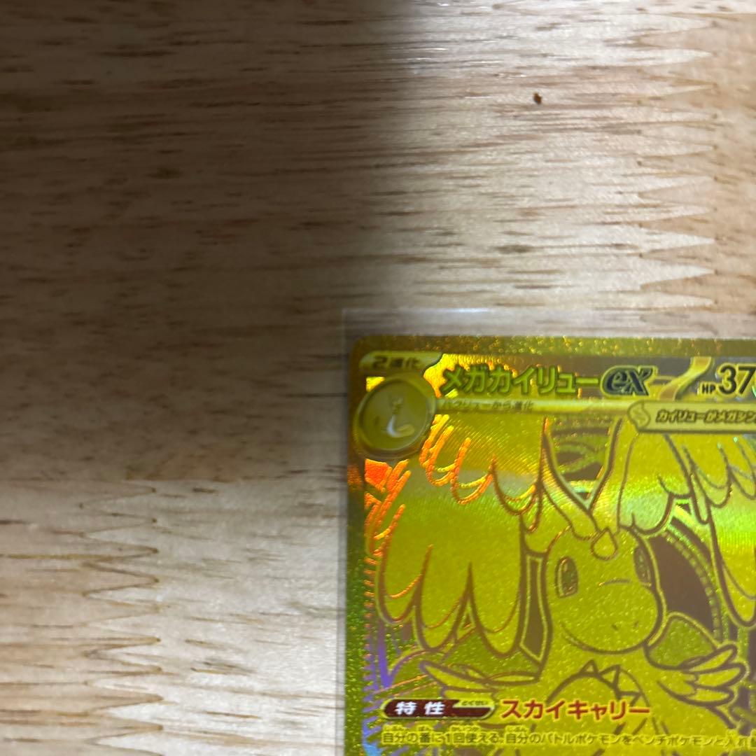 メガカイリューex MUR 250/193 MEGA ハイクラスパック MEG…