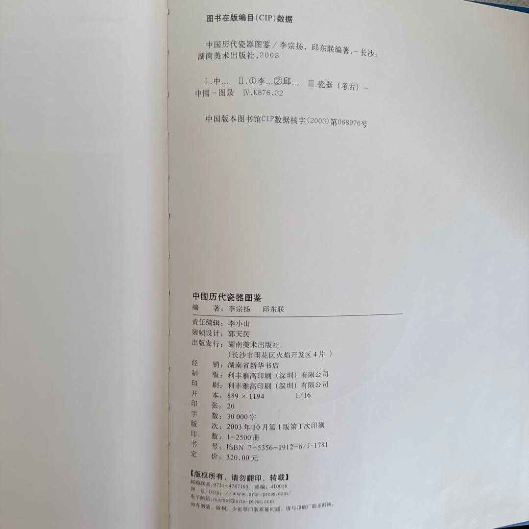 中国歴代瓷器図鑑　中国の歴代の陶磁器を詳細に解説した図鑑　中国語、英語