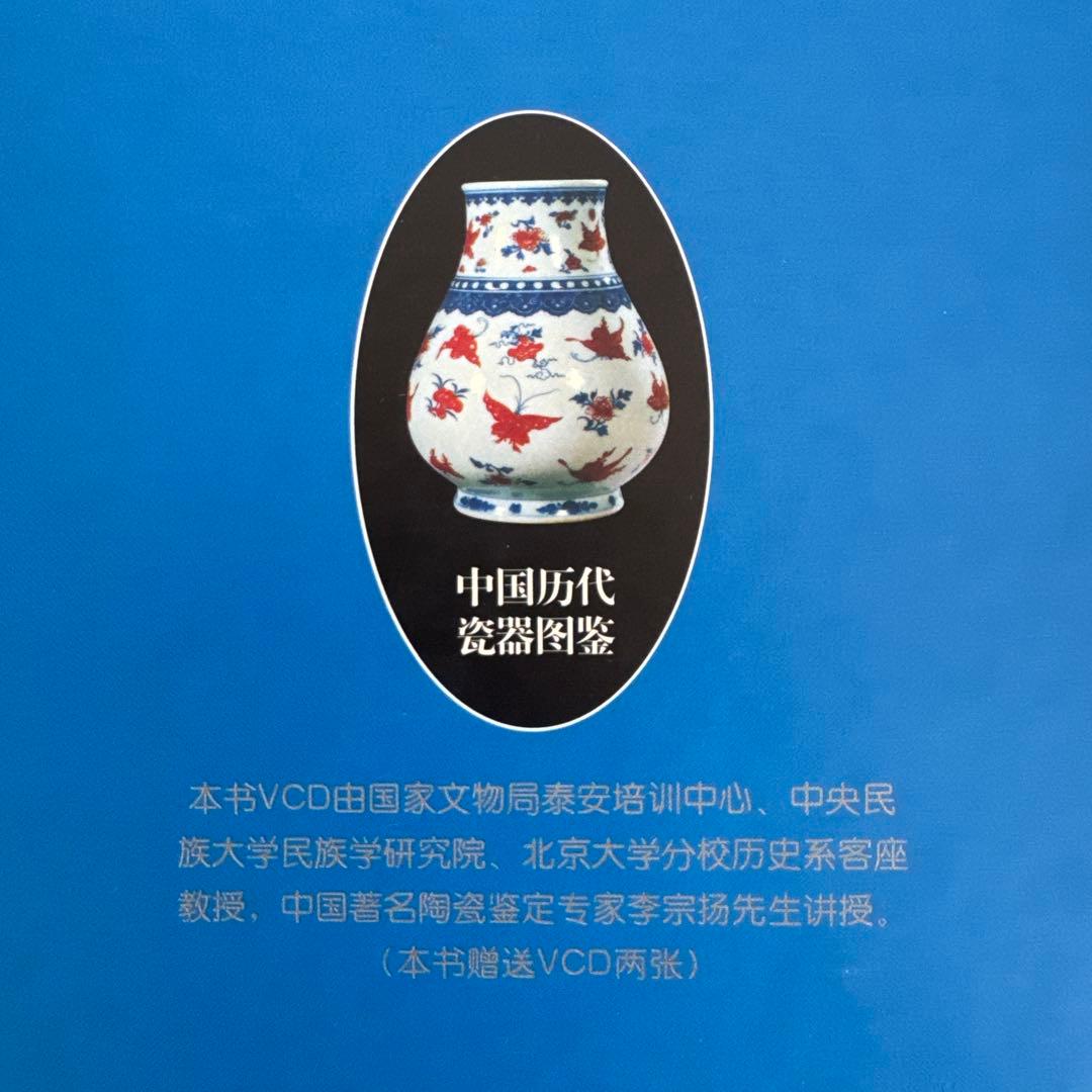 中国歴代瓷器図鑑　中国の歴代の陶磁器を詳細に解説した図鑑　中国語、英語