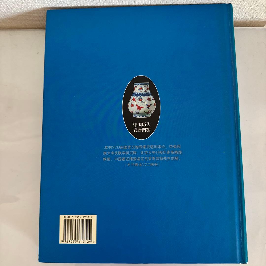 中国歴代瓷器図鑑　中国の歴代の陶磁器を詳細に解説した図鑑　中国語、英語