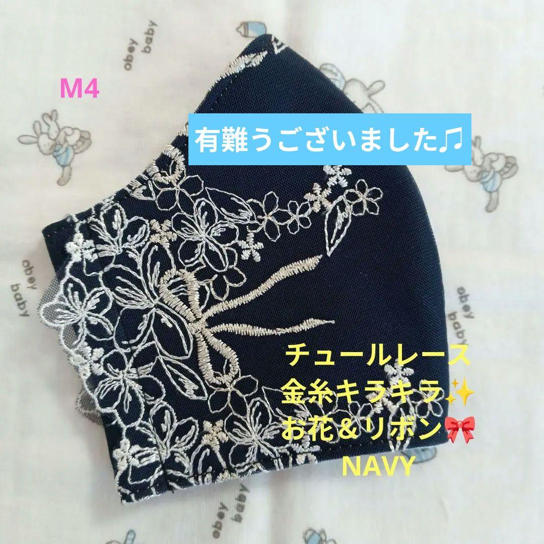 M4★NAVY★チュール★金糸キラキラお花＆リボン刺繍レース★ハンドメイドマスク