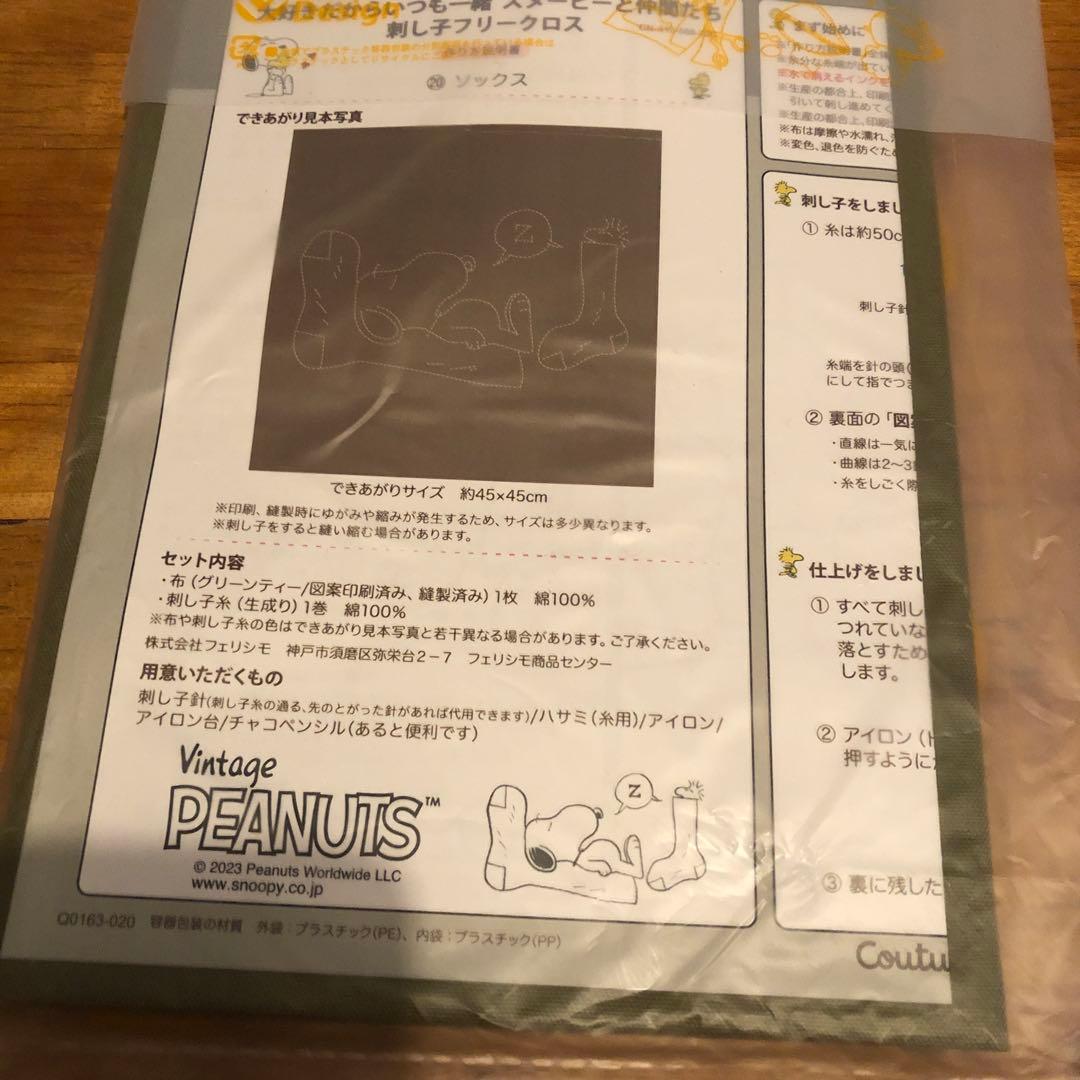 フェリシモ スヌーピー と仲間たち刺し子フリークロス