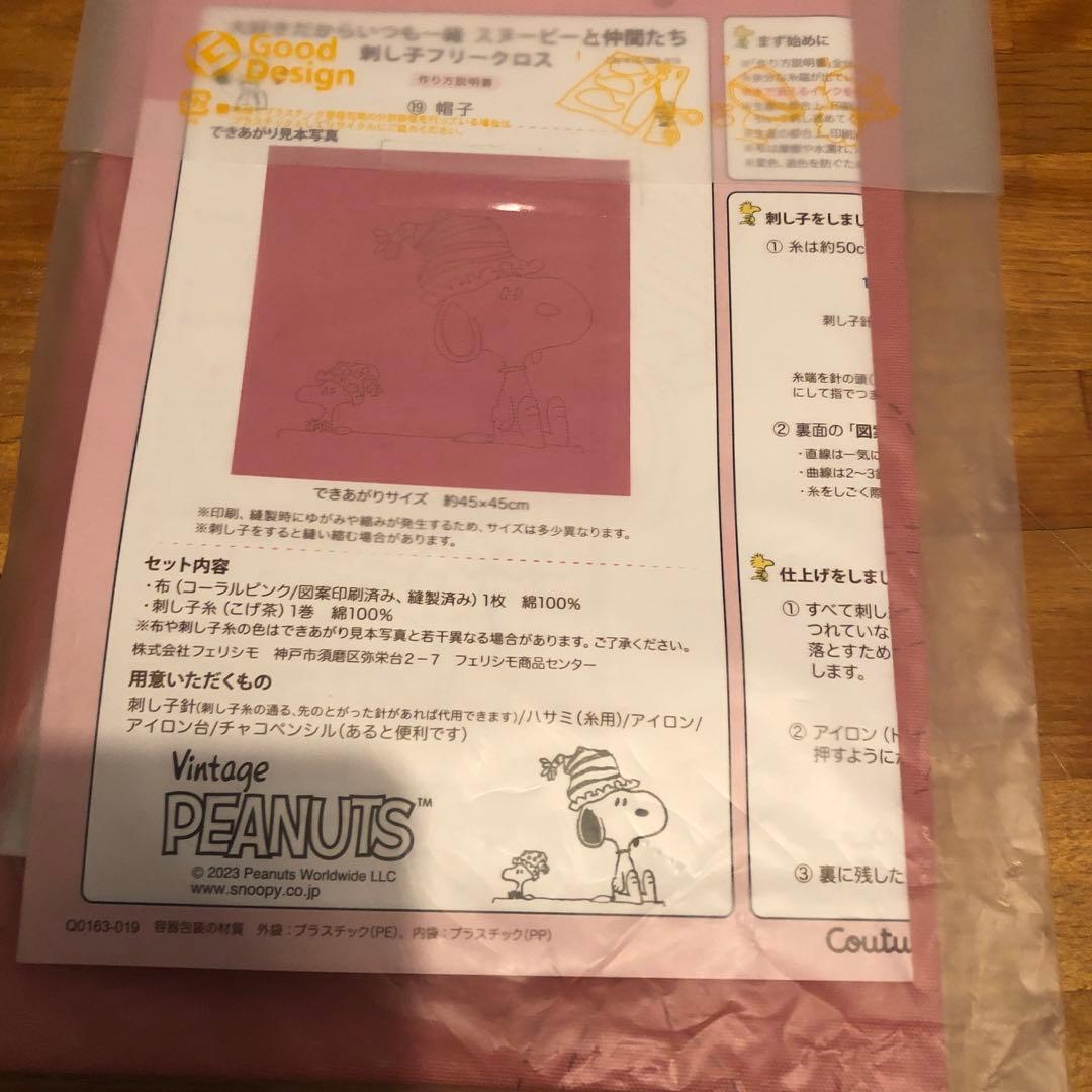 フェリシモ スヌーピー と仲間たち刺し子フリークロス