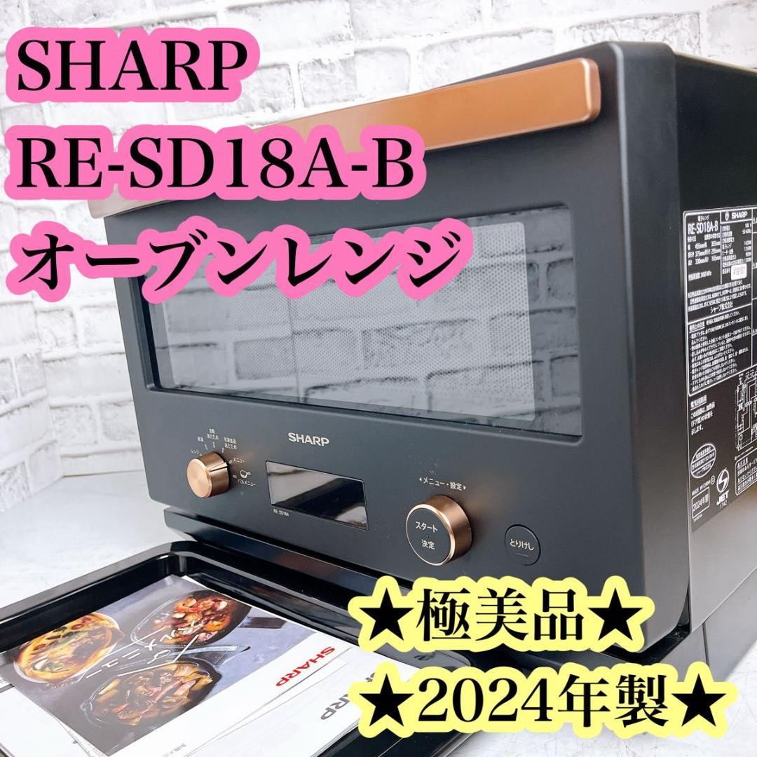 【★極美品★】SHARP RE-SD18A-B オーブンレンジ 24年製