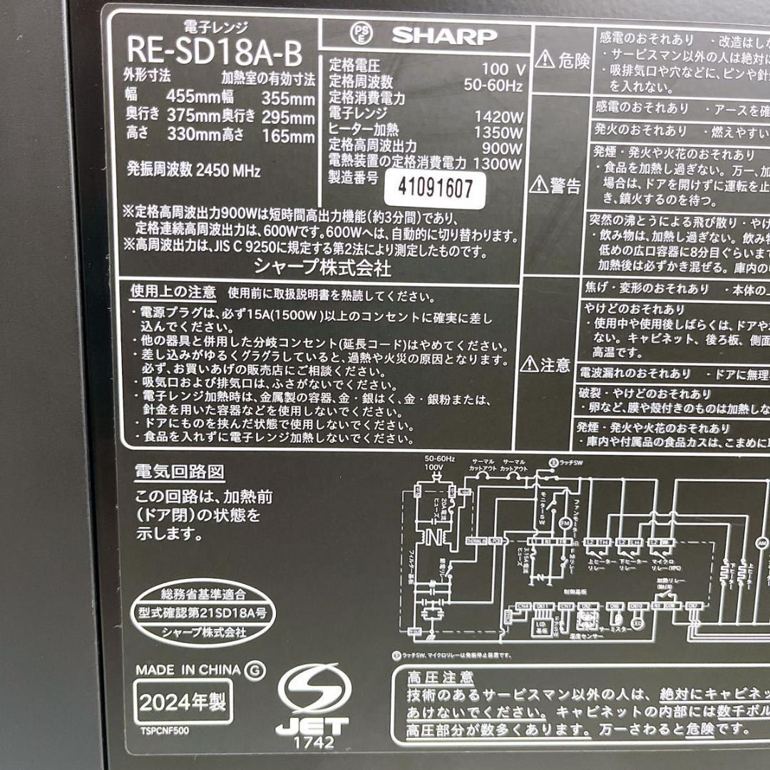 【★極美品★】SHARP RE-SD18A-B オーブンレンジ 24年製