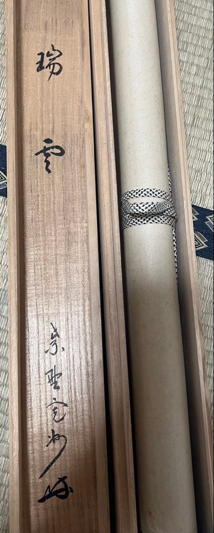 掛軸 大徳寺 長谷川寛洲作［瑞雲］ 紙本　共箱！