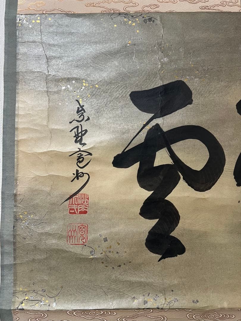 掛軸 大徳寺 長谷川寛洲作［瑞雲］ 紙本　共箱！