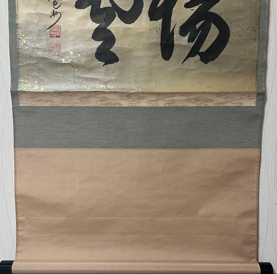 掛軸 大徳寺 長谷川寛洲作［瑞雲］ 紙本　共箱！