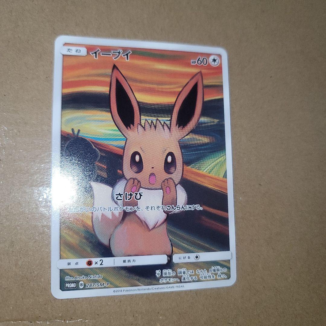 イーブイ：ムンク展×ポケモンカードゲーム PROMO SM-P
