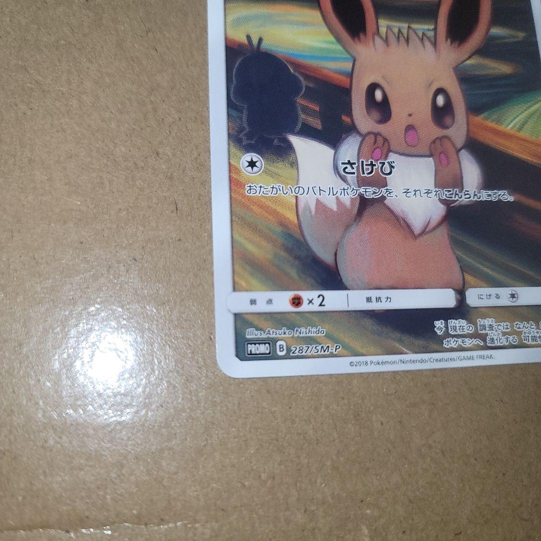 イーブイ：ムンク展×ポケモンカードゲーム PROMO SM-P