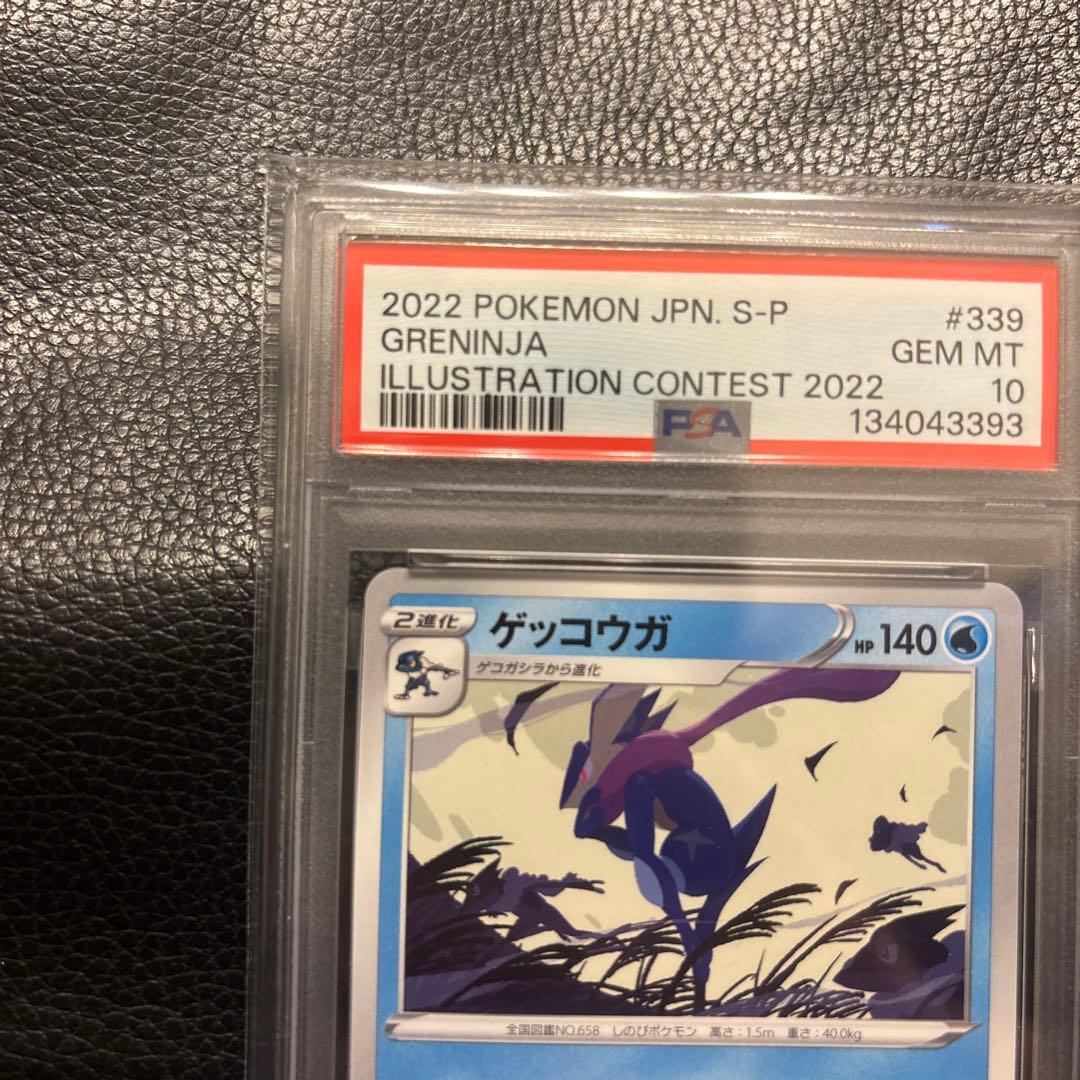 【PSA10】ゲッコウガ 339/S-P PROMO ポケカ プロモ