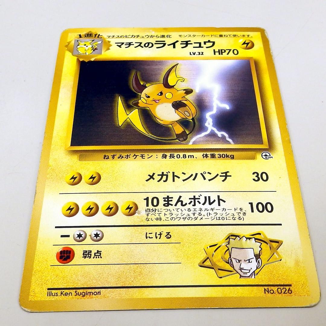 マチスのライチュウ マチスのピカチュウ　2枚セット　旧裏　ポケモンカード