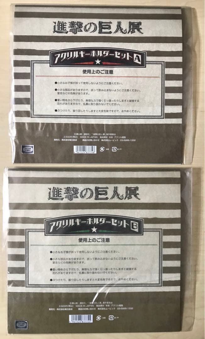 進撃の巨人展　アクリルキーホルダーセット　（１）
