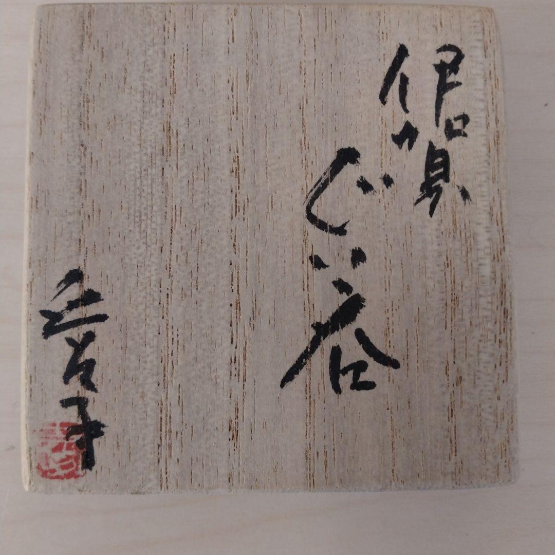 渡辺愛子　伊賀ぐい呑　箱付