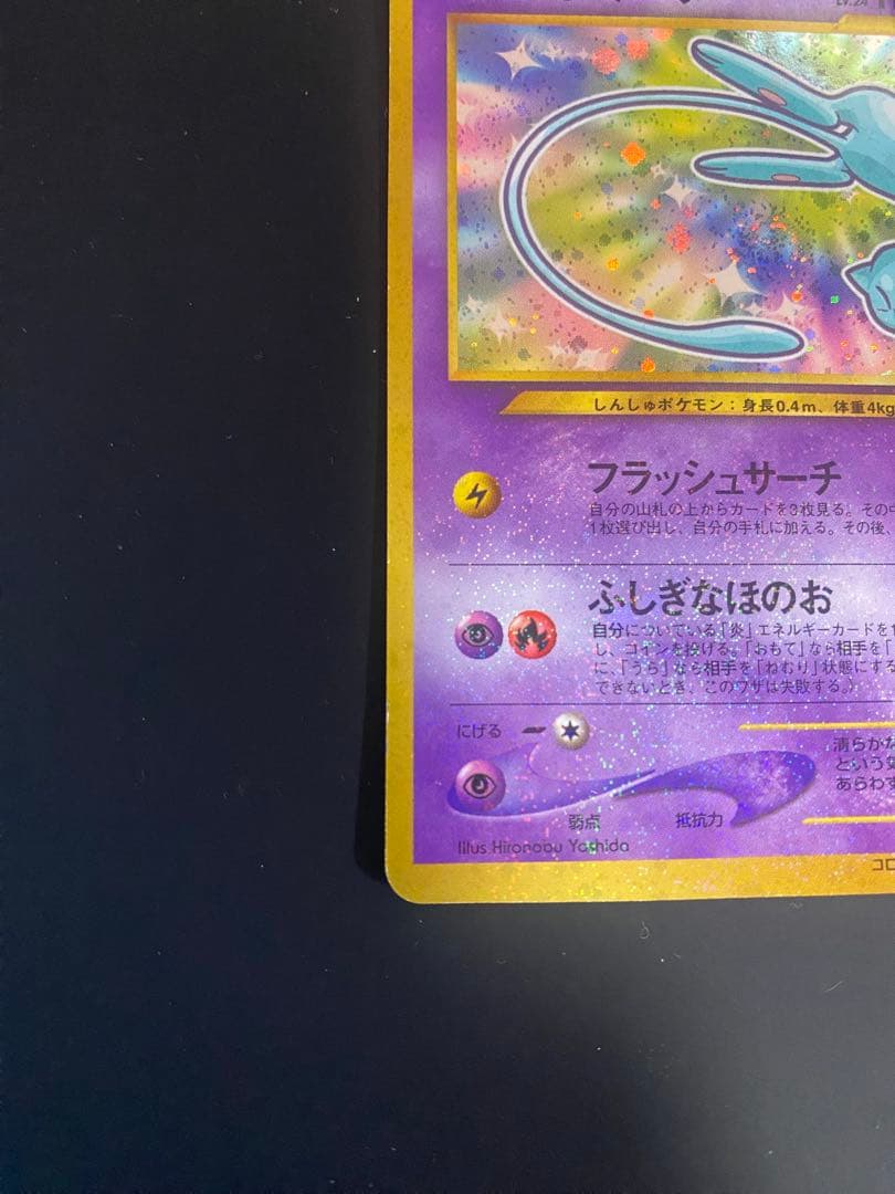 y*o様 ひかるミュウ_「月刊コロコロコミック01年5月号」 おまけカード PR