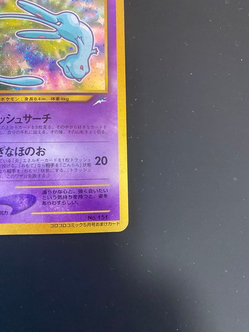 y*o様 ひかるミュウ_「月刊コロコロコミック01年5月号」 おまけカード PR