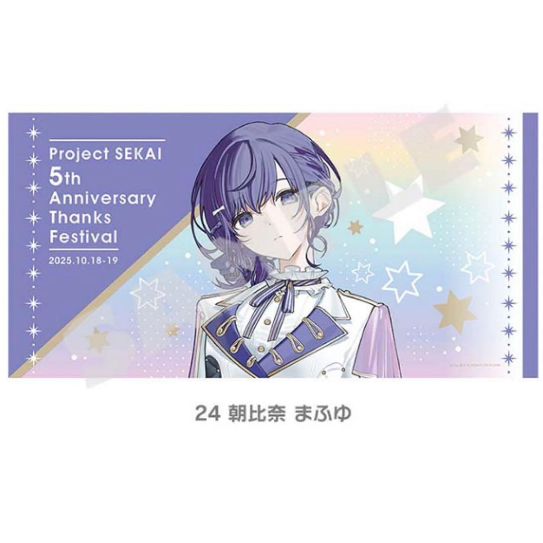 プロセカ 朝比奈まふゆ ビッグタオル