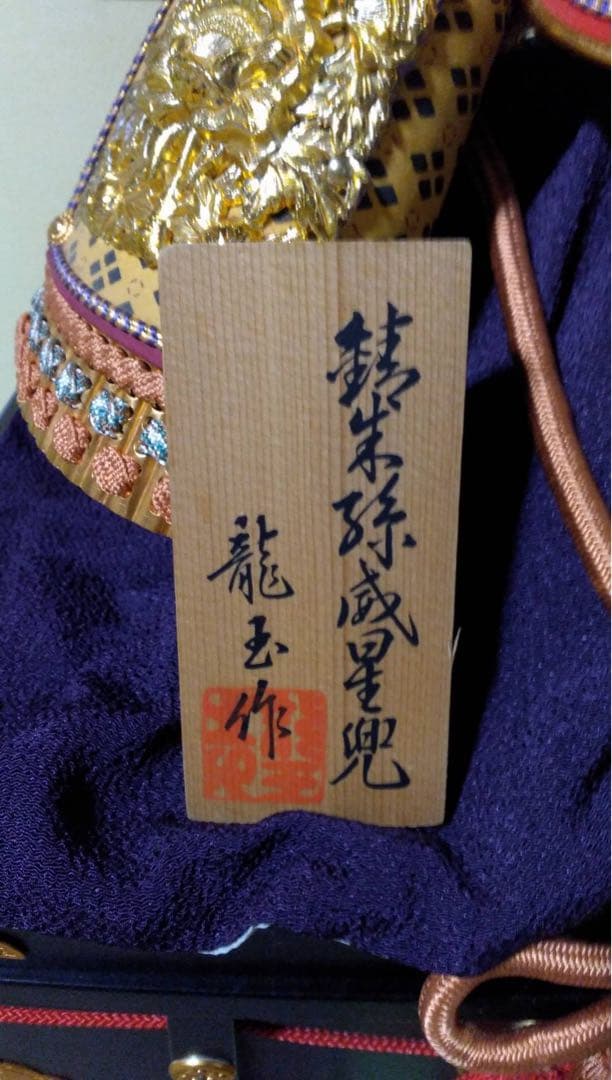 値下げ　兜　五月人形 兜飾り 極上28号 龍玉作