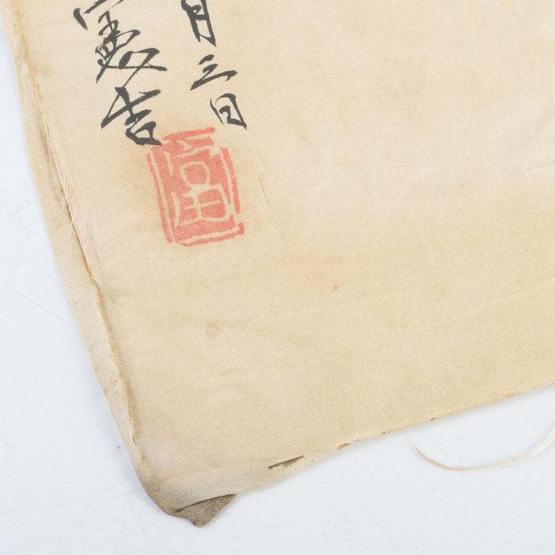 富本憲吉筆　書画　寿　竹枠額装　N　9331