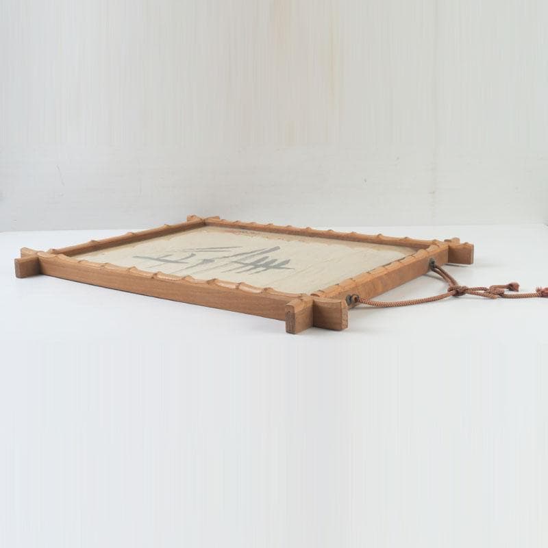 富本憲吉筆　書画　寿　竹枠額装　N　9331