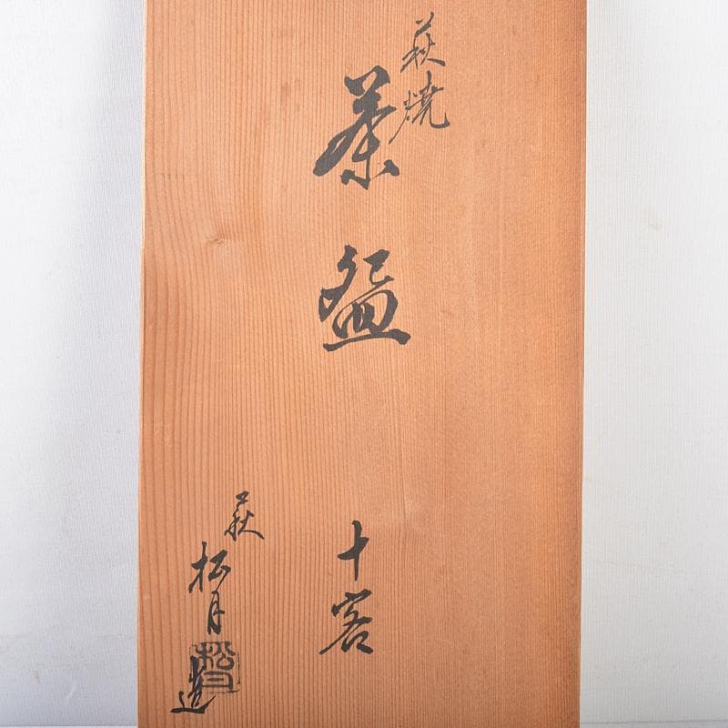 茶道具　萩焼　玉村松月作　数茶碗　十客　共箱　M　R7529B