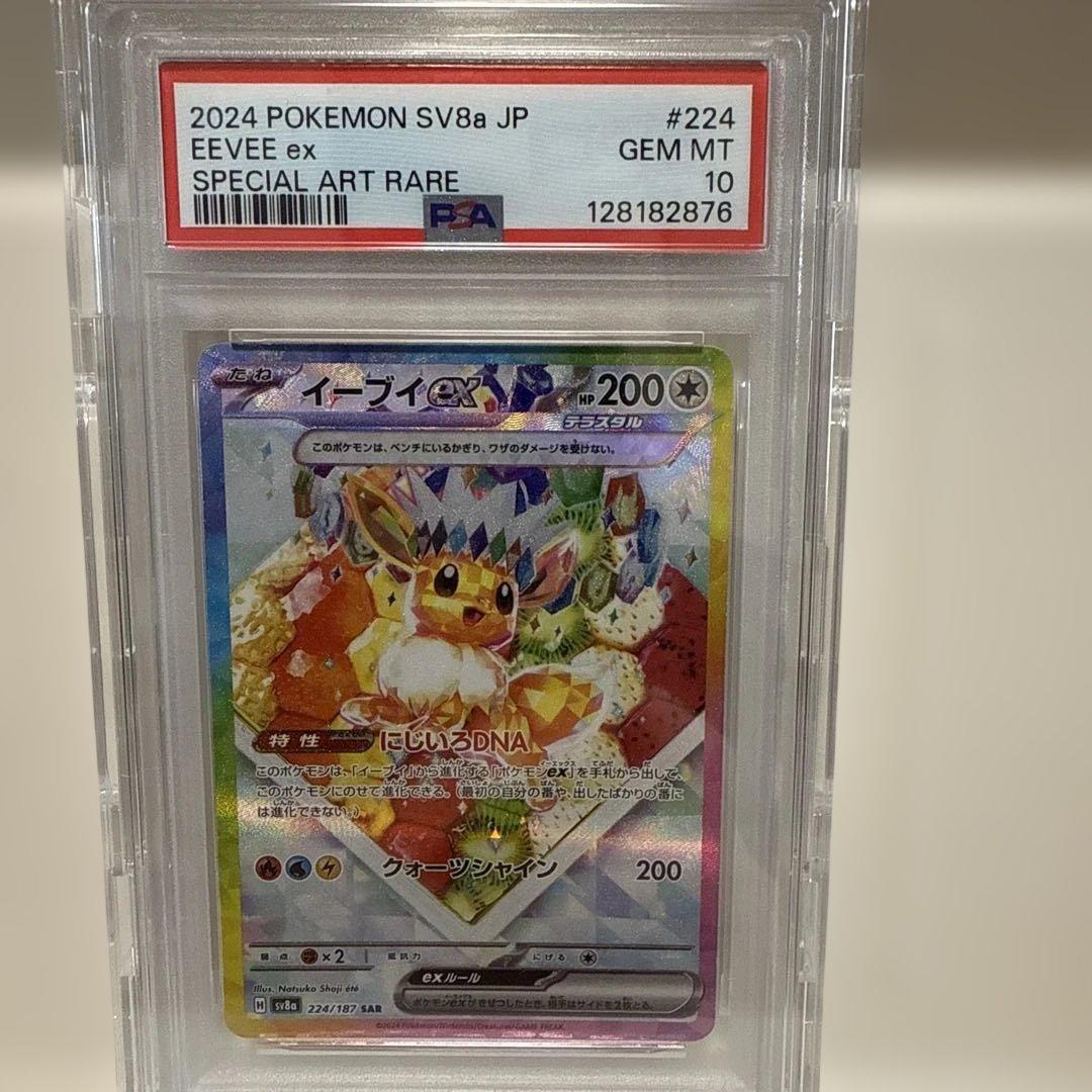 イーブイex 224/187 SAR PSA10