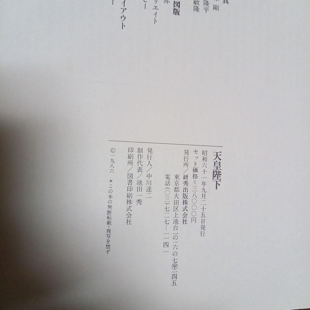 昭和天皇陛下　御在位六十年記念式典