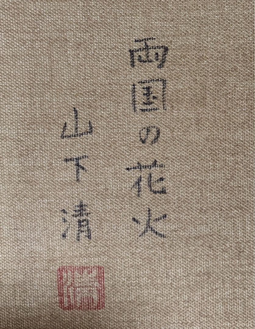 【F6号】手描き油彩画　山下清【両国の花火】　サイン　落款　共シール　額縁　人気