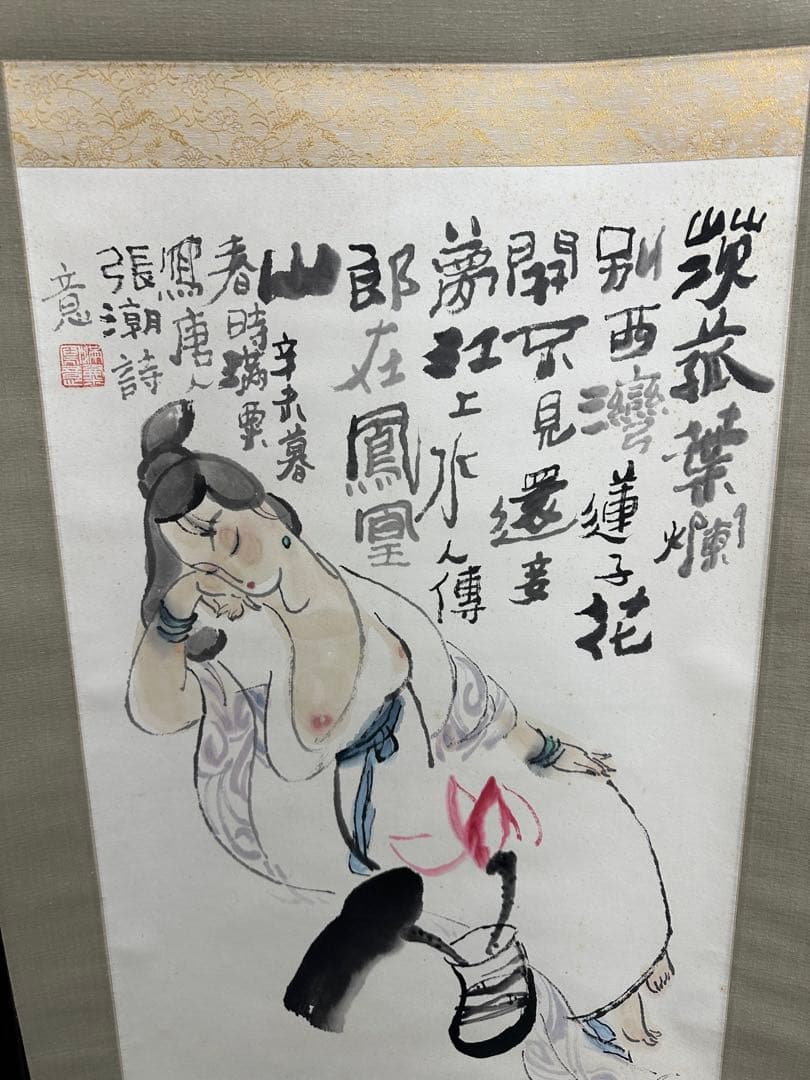 人物畫 畫家 滿栗 掛軸 張潮詩