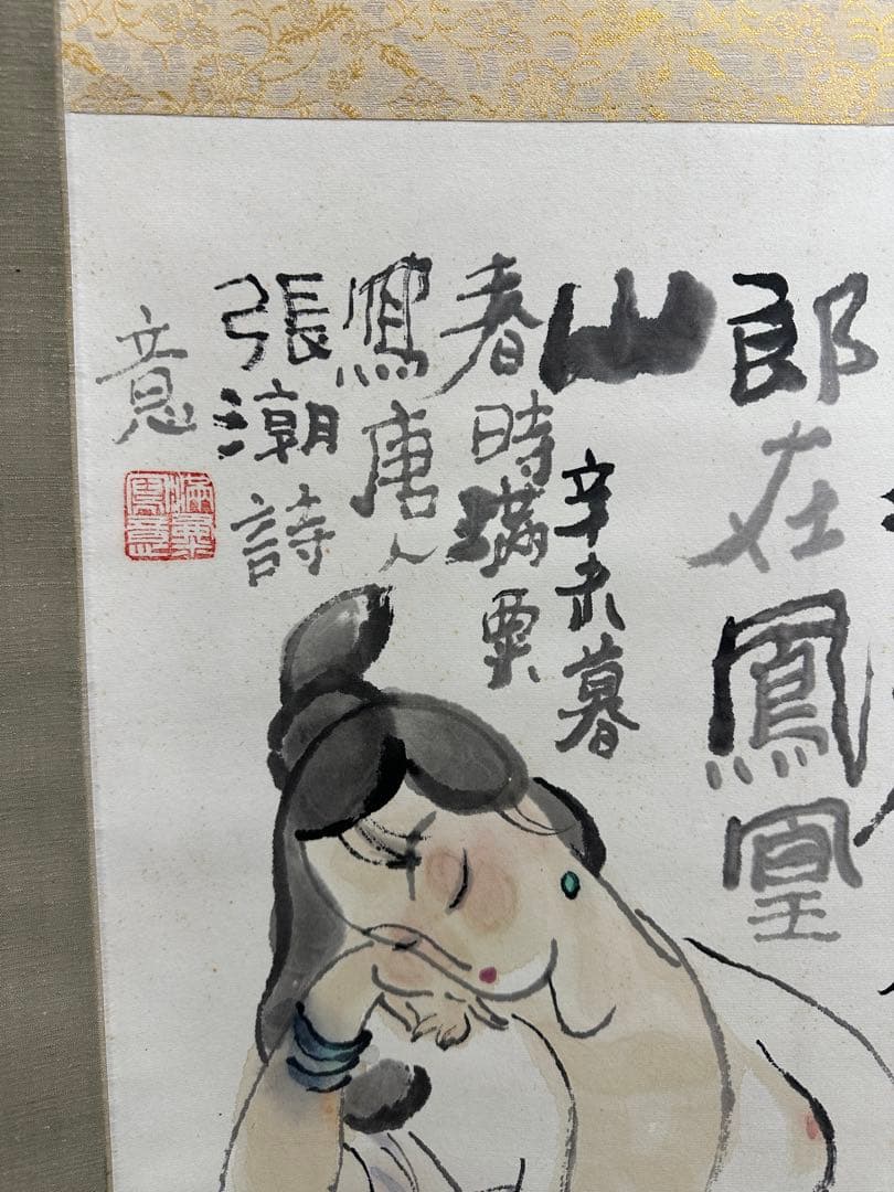 人物畫 畫家 滿栗 掛軸 張潮詩