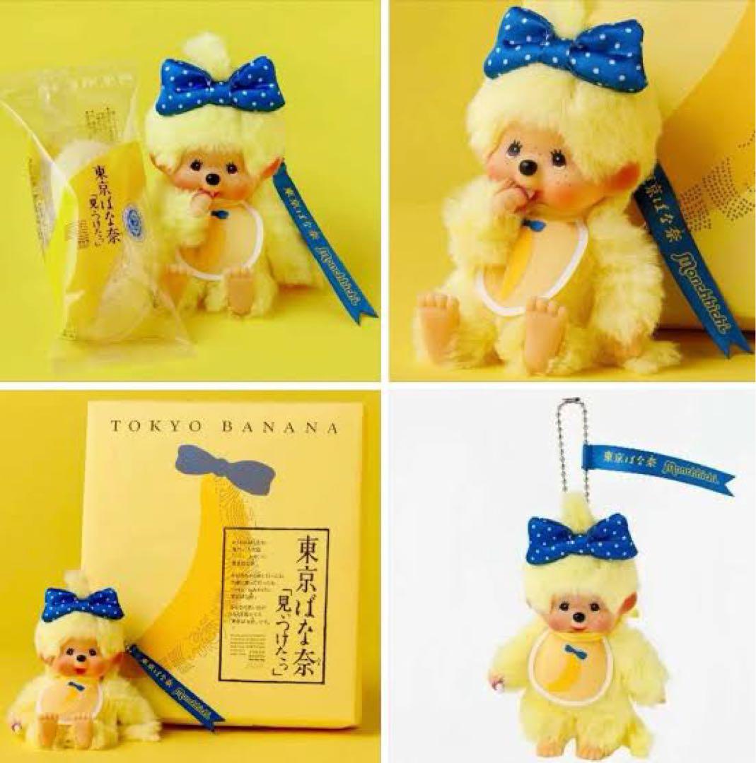 東京バナナ モンチッチ ぬいぐるみ キーチェーン 東京ばな奈　1点