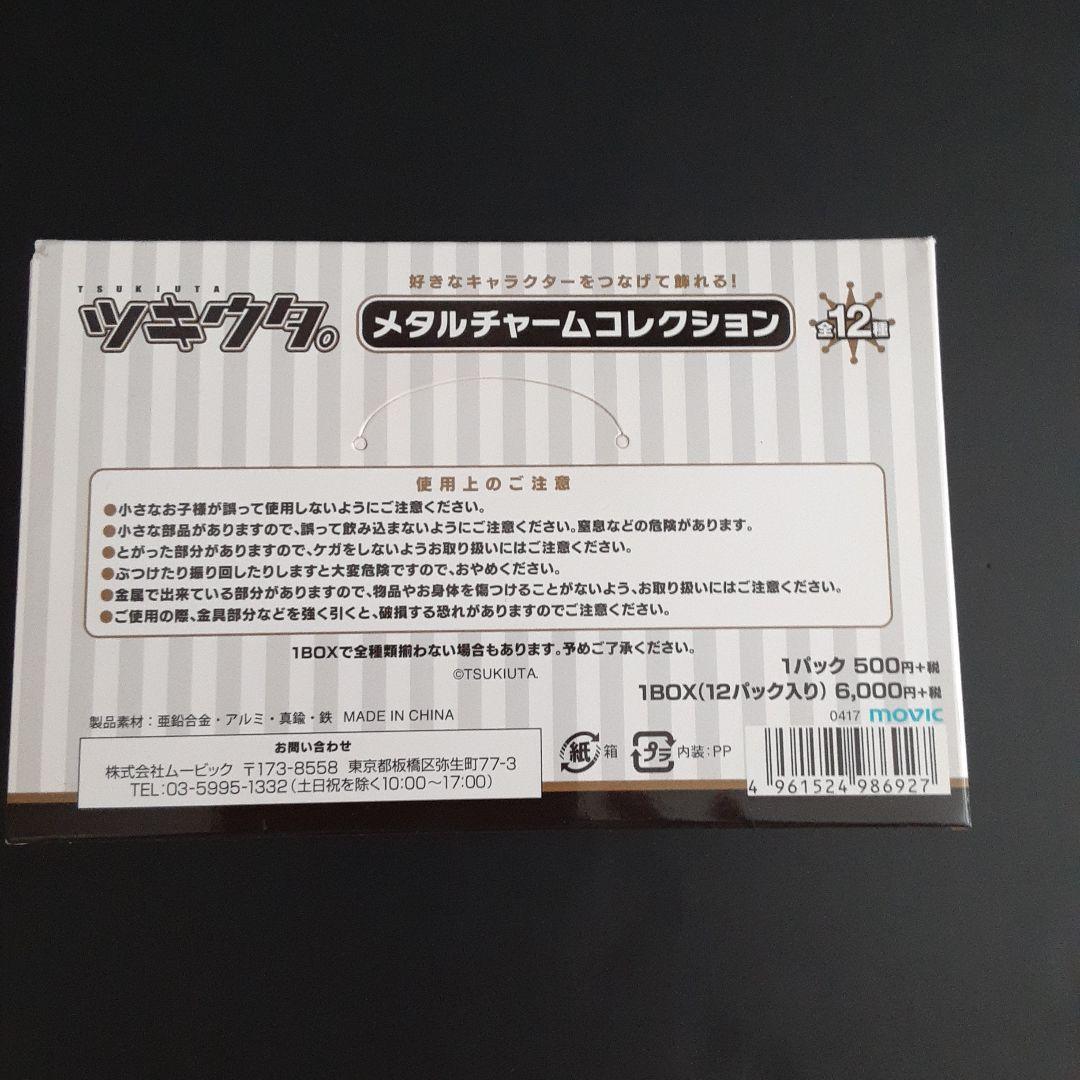 【未開封・新品】 ツキウタ。 メタルチャームコレクション 1BOX
