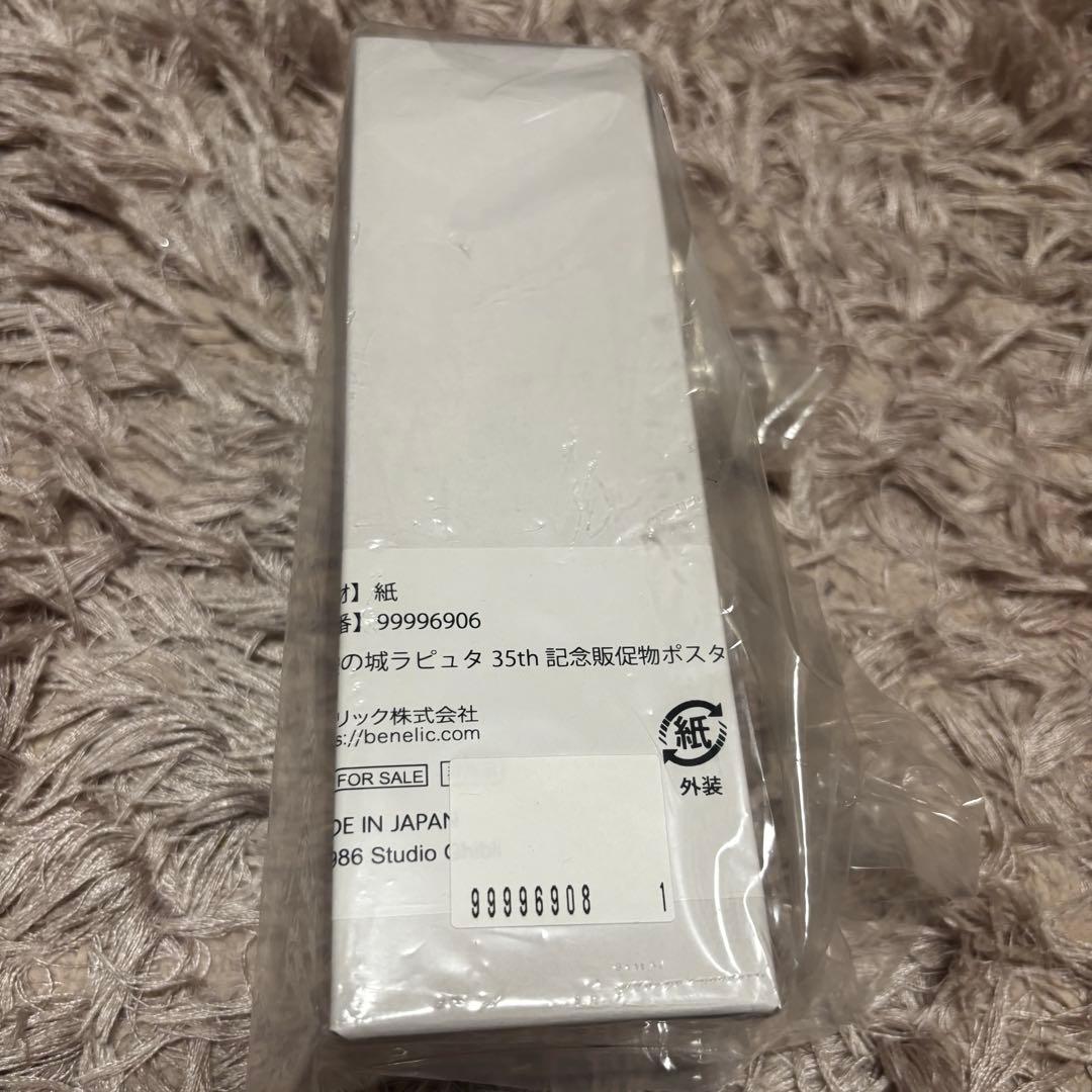 天空の城ラピュタ 35周年 ノベルティ ポスター 特典 ミニポスター