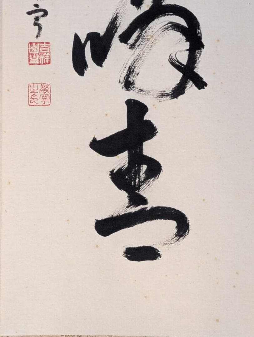 【真作】掛軸　力強い筆致の一行書　吉祥の墨跡　堂々たる書道掛軸　共箱入　U156