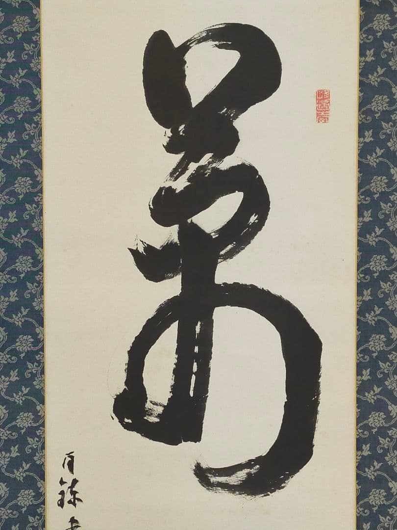 ♥【模写】掛軸　富岡鉄斎（百錬）掛け軸　骨董品