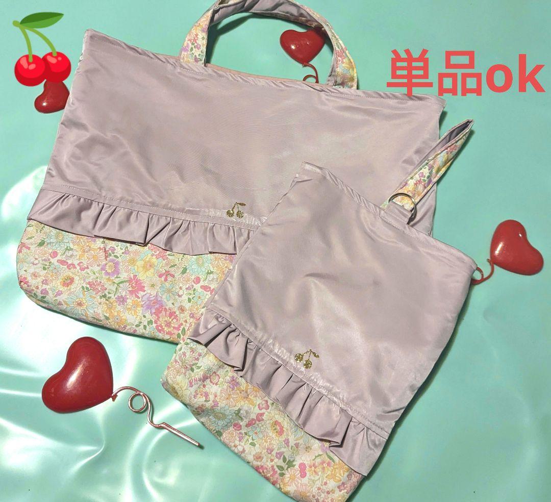 さくらんぼ　花柄　くすみ紫　レッスンバッグ　上履き袋　入学　入園　女子