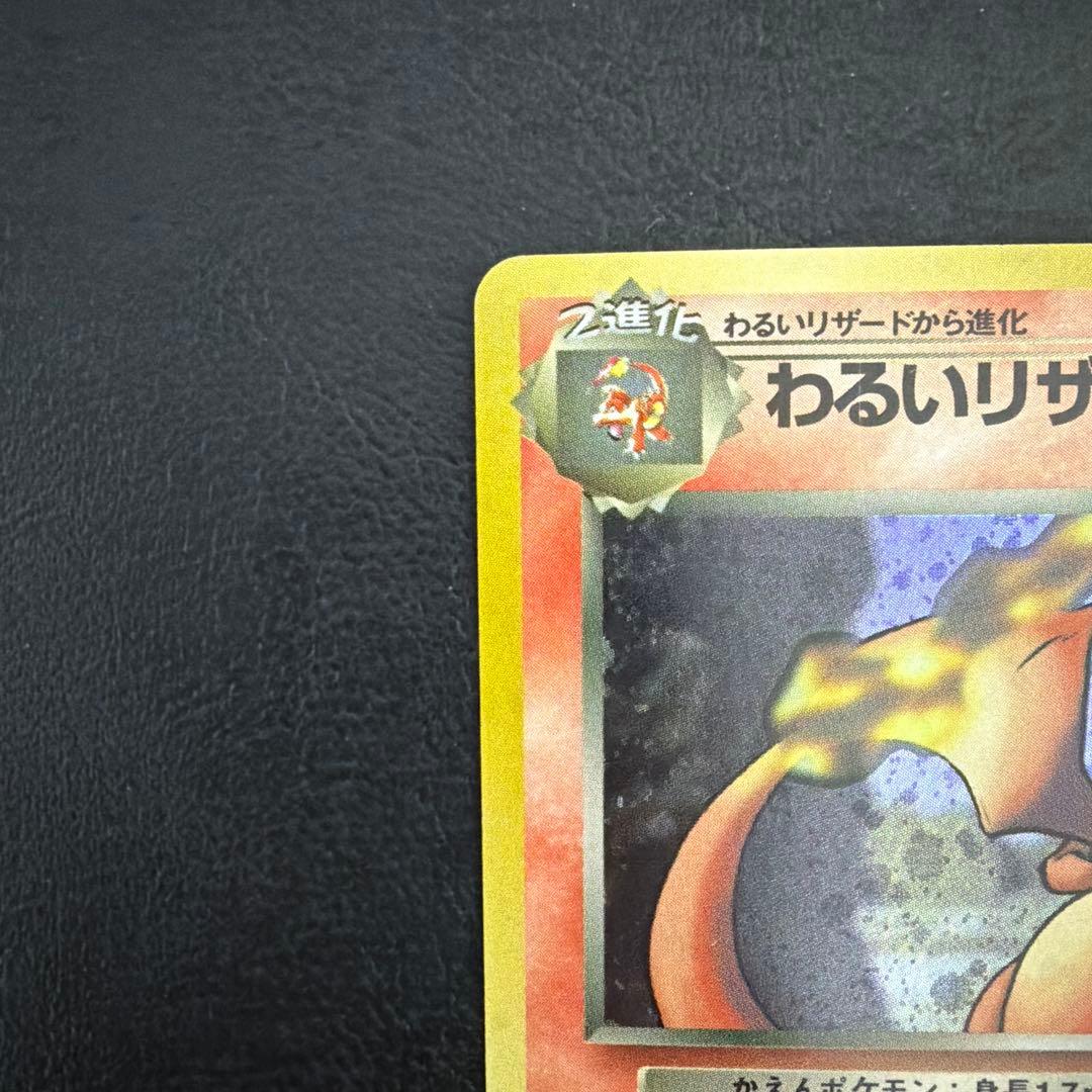 【61】 わるいリザードン 旧裏 Lv.38 裏面白かけ多数