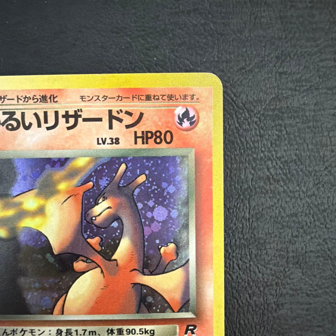 【61】 わるいリザードン 旧裏 Lv.38 裏面白かけ多数