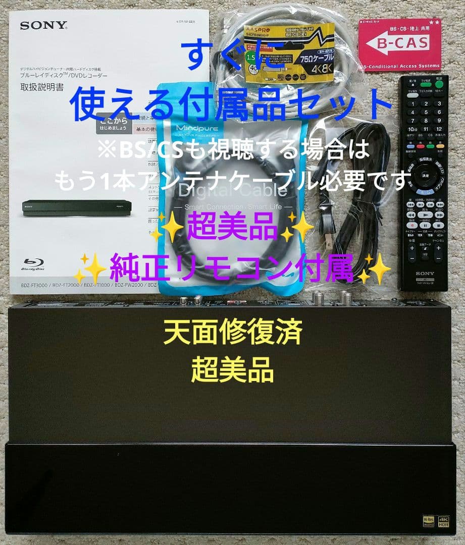 極上美品！超良品！2TB！W録！超高画質！SONY BDZ-FW1000